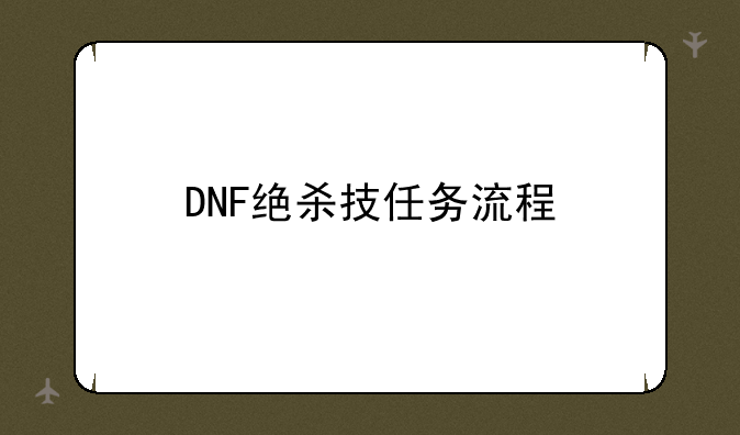 DNF绝杀技任务流程