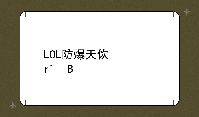 LOL防爆天使稀有吗