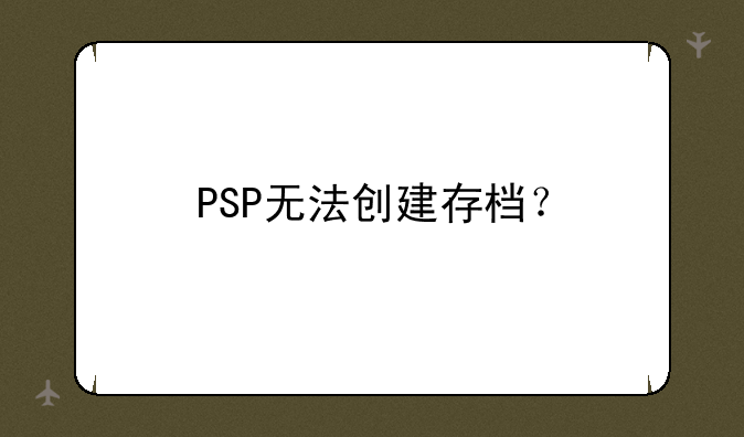 PSP无法创建存档？