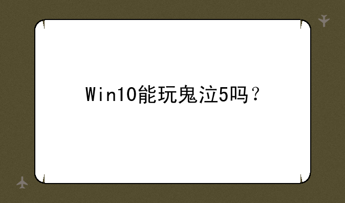 Win10能玩鬼泣5吗？