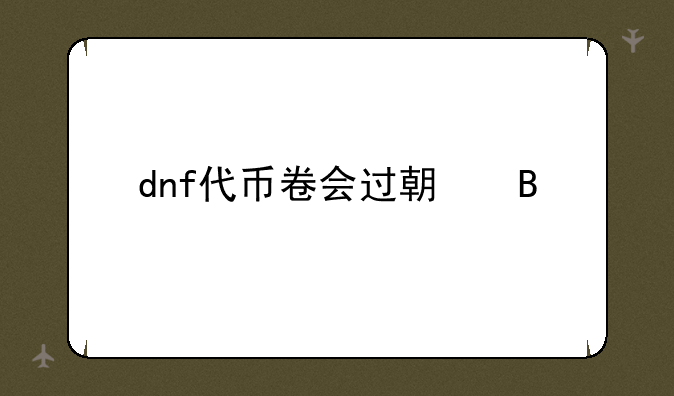 dnf代币卷会过期吗
