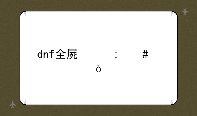 dnf全屏怎么设置？