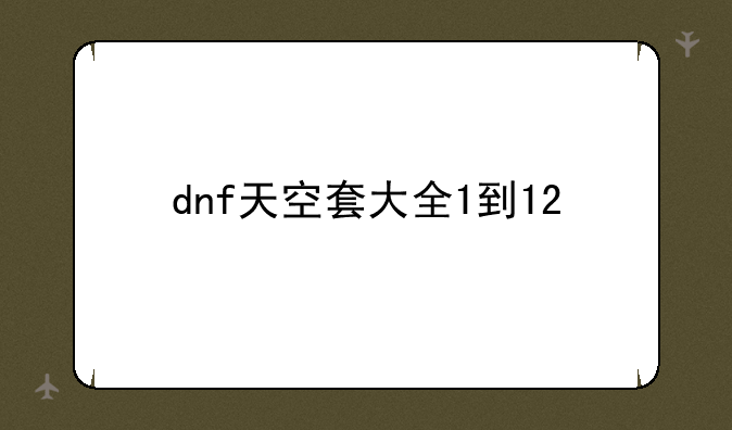 dnf天空套大全1到12