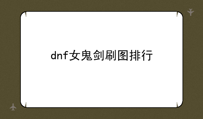 dnf女鬼剑刷图排行