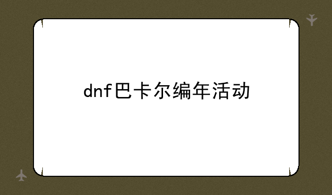 dnf巴卡尔编年活动