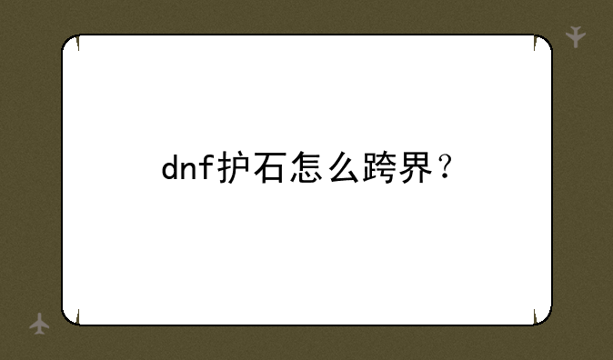 dnf护石怎么跨界？