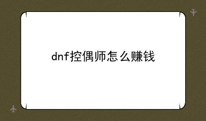 dnf控偶师怎么赚钱