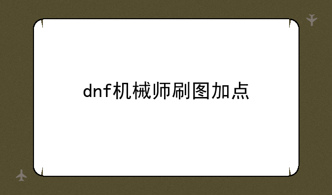 dnf机械师刷图加点