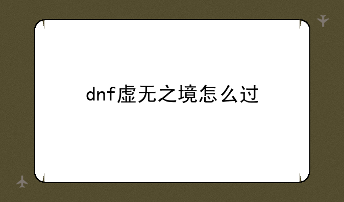 dnf虚无之境怎么过