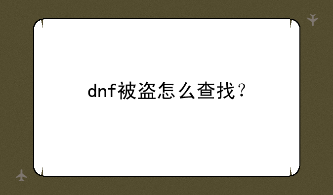 dnf被盗怎么查找？
