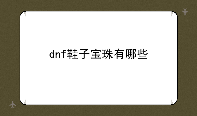 dnf鞋子宝珠有哪些