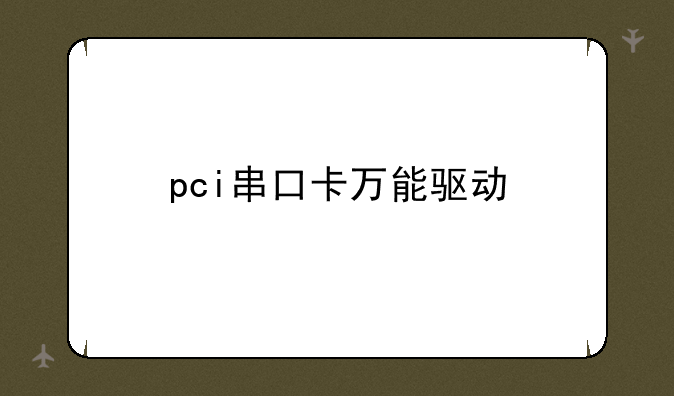 pci串口卡万能驱动