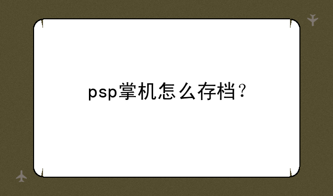 psp掌机怎么存档？