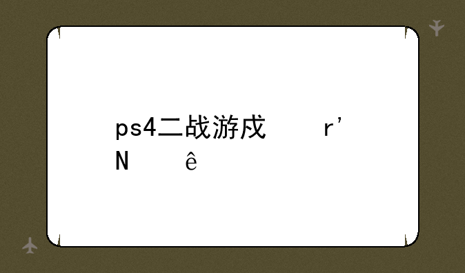 ps4二战游戏有哪些