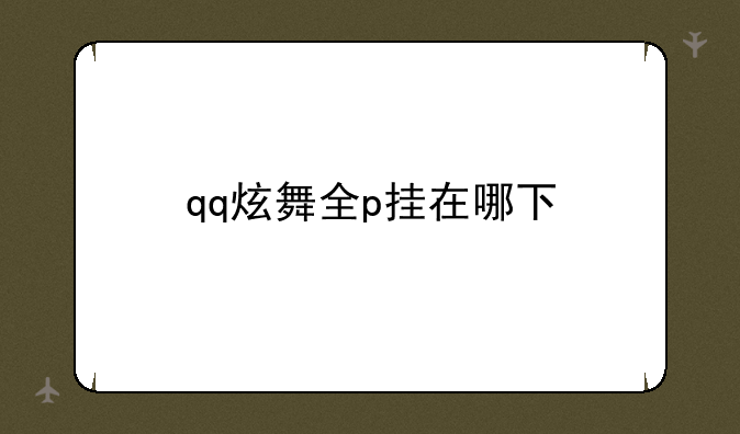 qq炫舞全p挂在哪下