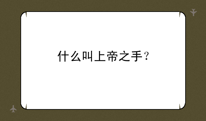 什么叫上帝之手？