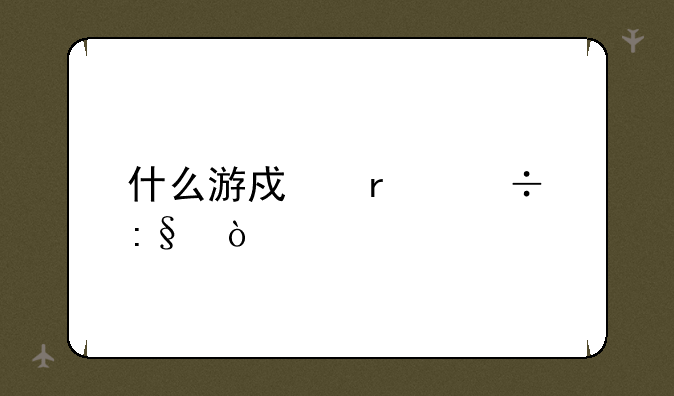 什么游戏最好玩？