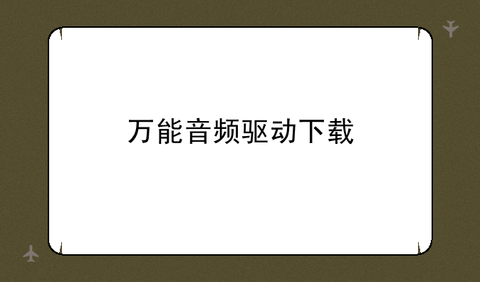 万能音频驱动下载