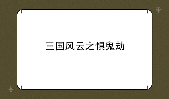 三国风云之惧鬼劫