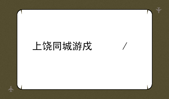 上饶同城游戏下载