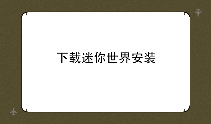 下载迷你世界安装