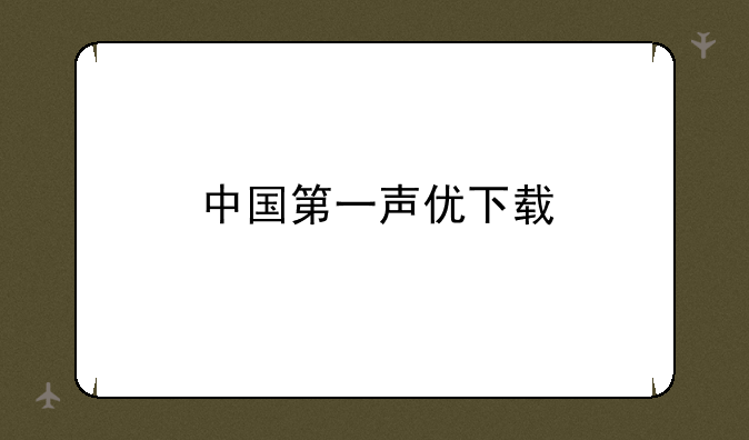 中国第一声优下载