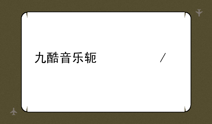 九酷音乐软件下载