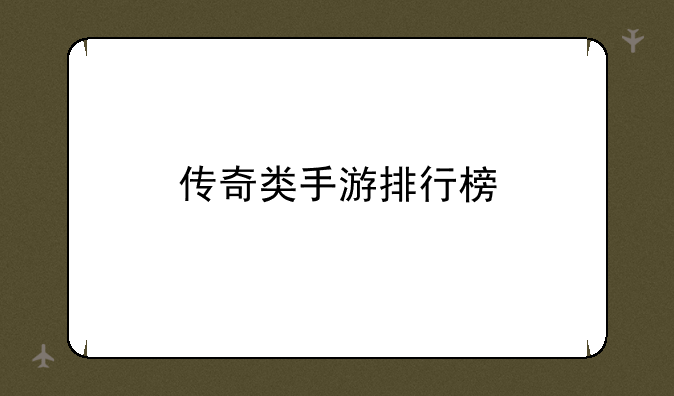 传奇类手游排行榜