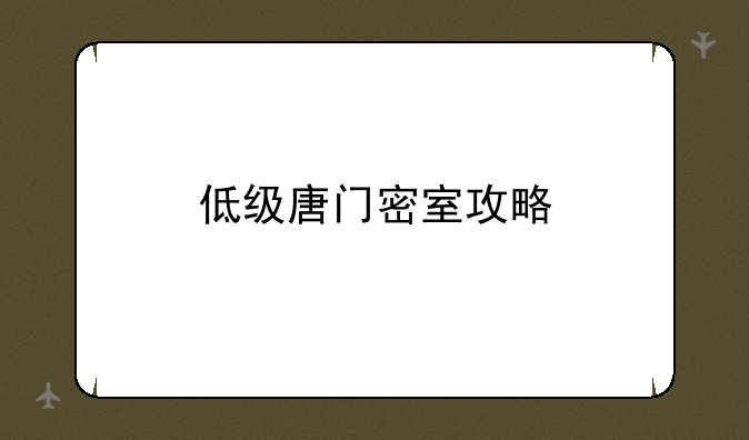 低级唐门密室攻略
