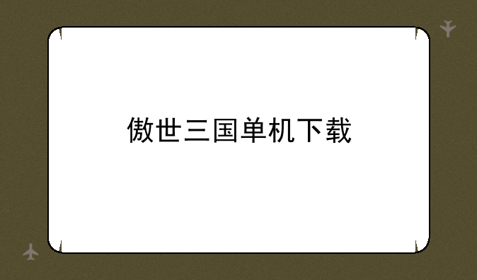 傲世三国单机下载