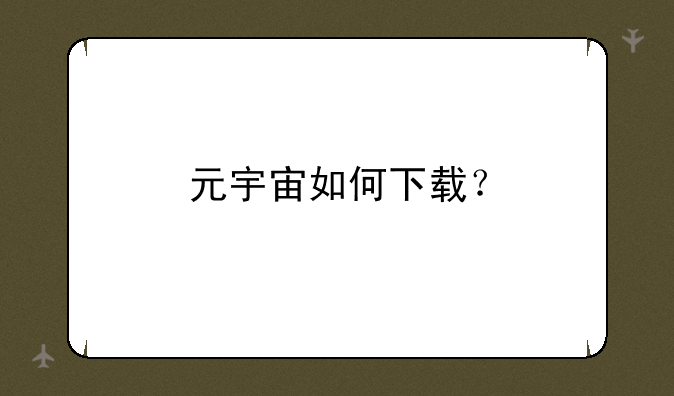 元宇宙如何下载？