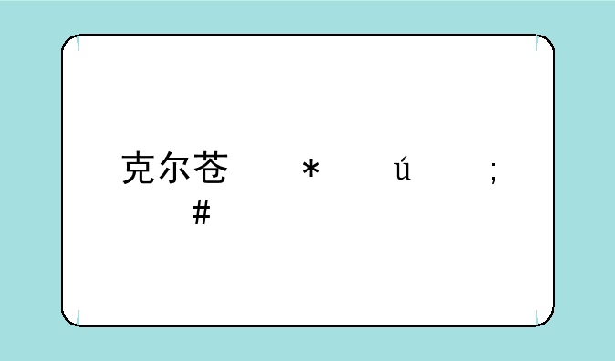 克尔苏加德怎么打