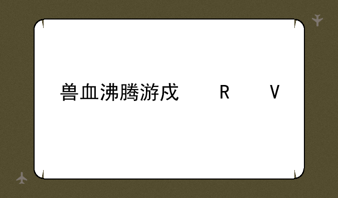 兽血沸腾游戏攻略