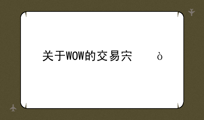 关于WOW的交易宏？
