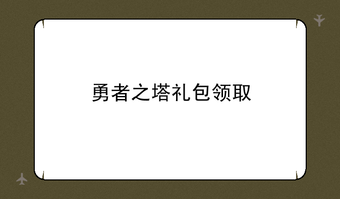 勇者之塔礼包领取