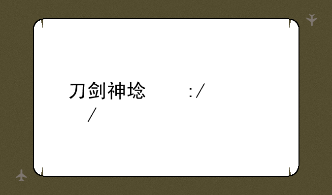 刀剑神域王者之路