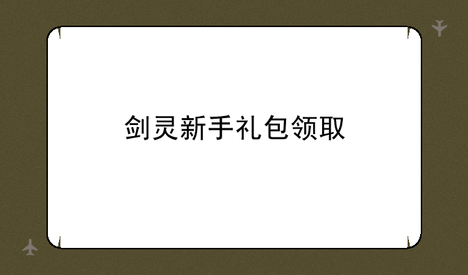 剑灵新手礼包领取