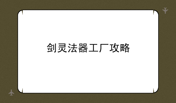 剑灵法器工厂攻略