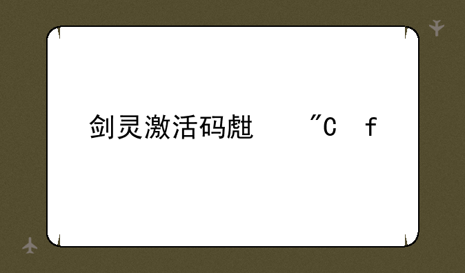 剑灵激活码生成器