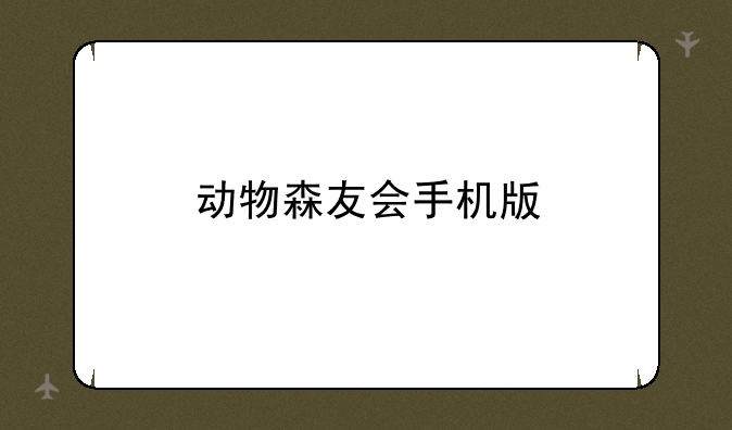 动物森友会手机版