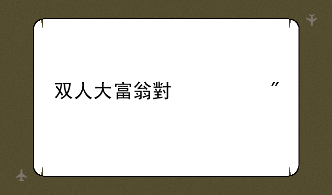 双人大富翁小游戏