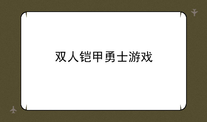 双人铠甲勇士游戏