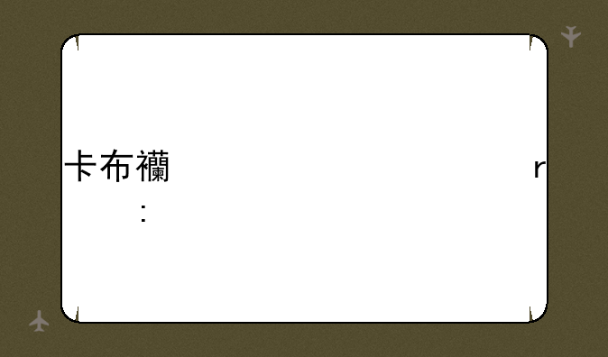 卡布西游海马霸王