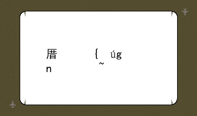 原神龙脊雪山石碑