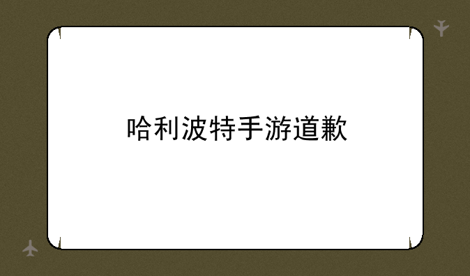 哈利波特手游道歉
