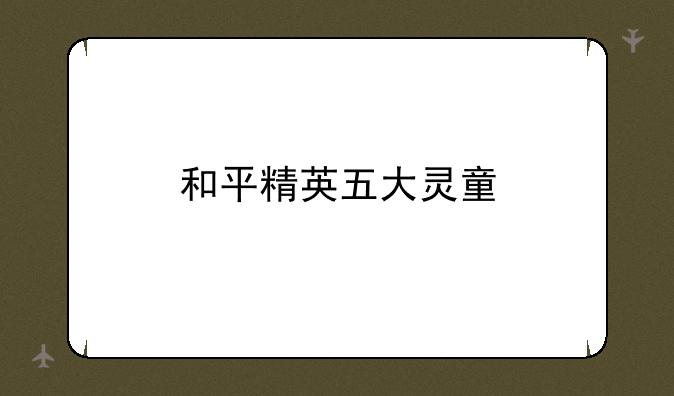 和平精英五大灵童