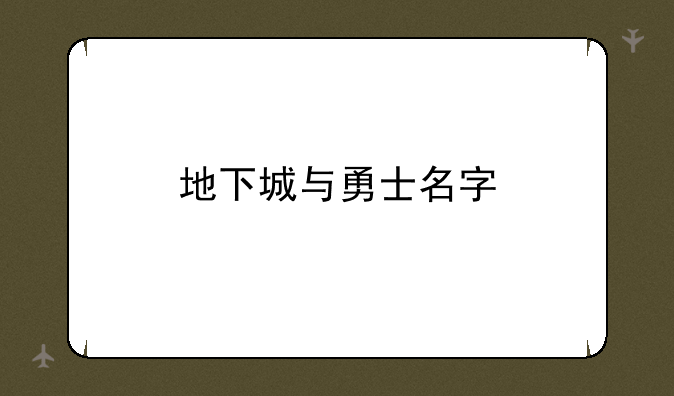 地下城与勇士名字