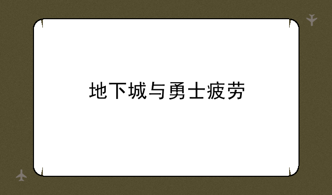 地下城与勇士疲劳