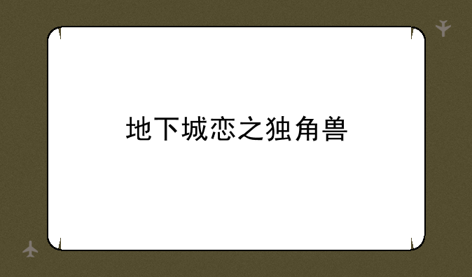 地下城恋之独角兽