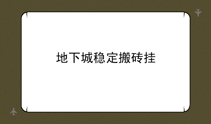 地下城稳定搬砖挂